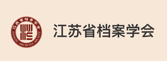 江蘇省檔案學(xué)會